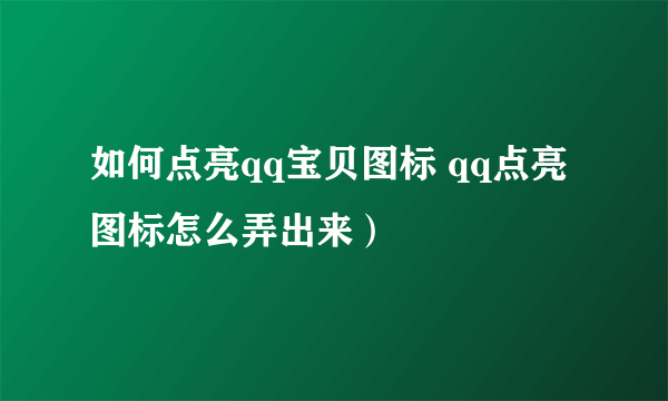 如何点亮qq宝贝图标 qq点亮图标怎么弄出来）