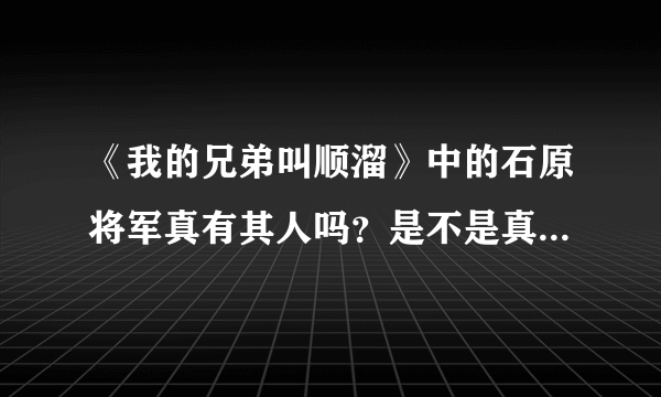 《我的兄弟叫顺溜》中的石原将军真有其人吗？是不是真的被一个中国士兵打死？