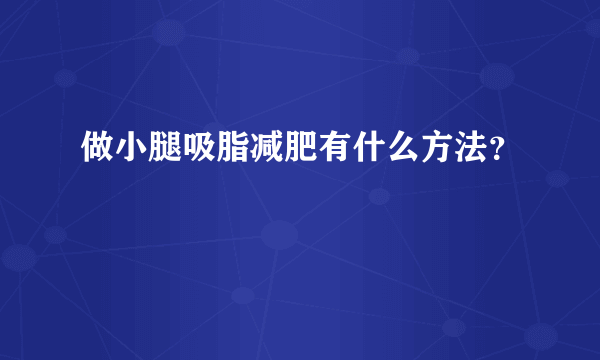 做小腿吸脂减肥有什么方法？