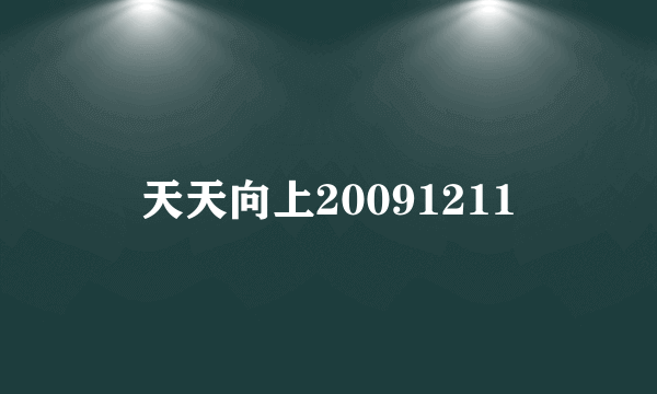 天天向上20091211