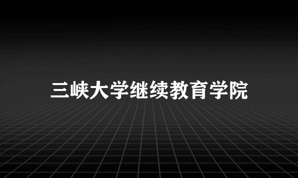 三峡大学继续教育学院