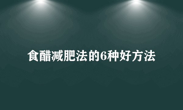 食醋减肥法的6种好方法