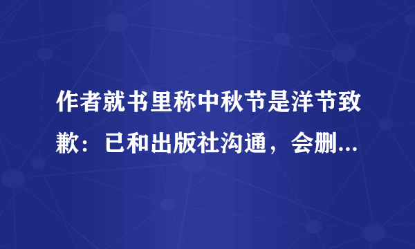 作者就书里称中秋节是洋节致歉：已和出版社沟通，会删改！此事原委如何？