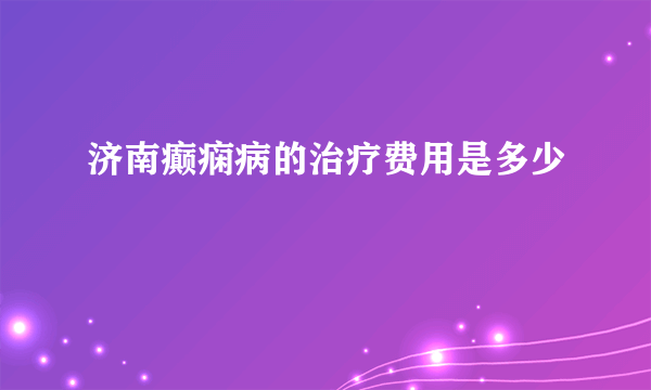 济南癫痫病的治疗费用是多少