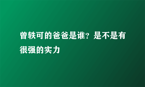 曾轶可的爸爸是谁？是不是有很强的实力