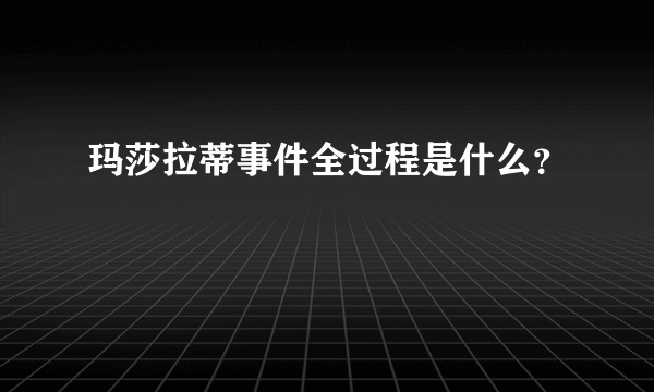 玛莎拉蒂事件全过程是什么？