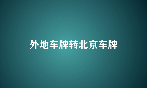 外地车牌转北京车牌