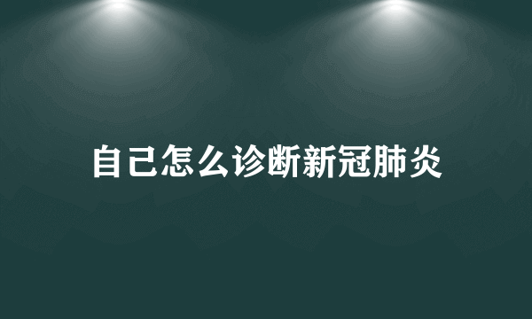 自己怎么诊断新冠肺炎