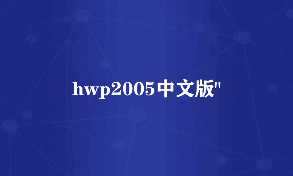 hwp2005中文版