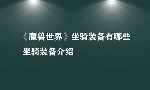 《魔兽世界》坐骑装备有哪些 坐骑装备介绍