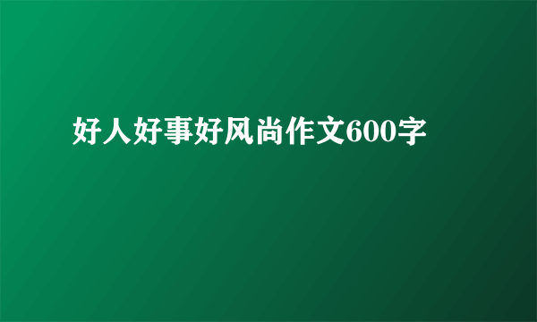 好人好事好风尚作文600字