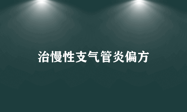 治慢性支气管炎偏方