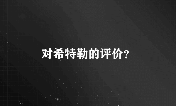 对希特勒的评价？