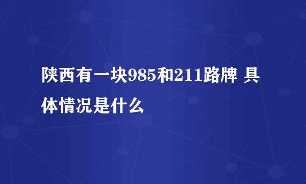 陕西有一块985和211路牌 具体情况是什么