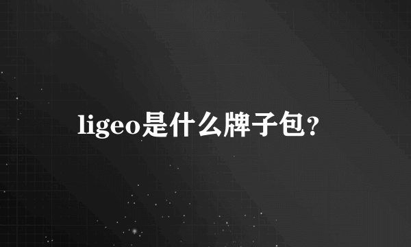 ligeo是什么牌子包？