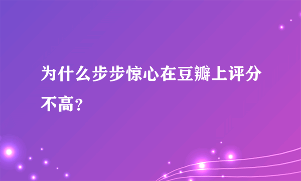 为什么步步惊心在豆瓣上评分不高？