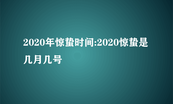 2020年惊蛰时间:2020惊蛰是几月几号