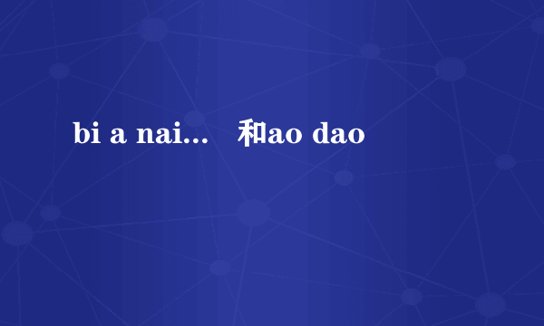 bi a nai...   和ao dao