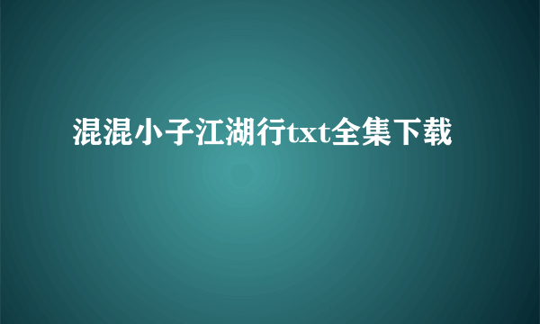 混混小子江湖行txt全集下载