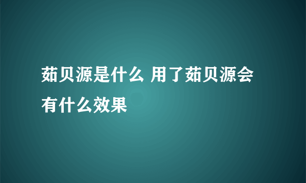 茹贝源是什么 用了茹贝源会有什么效果