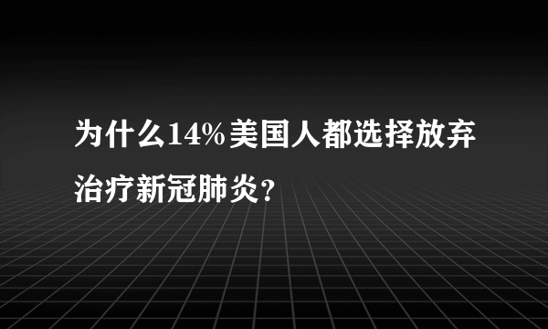 为什么14%美国人都选择放弃治疗新冠肺炎？