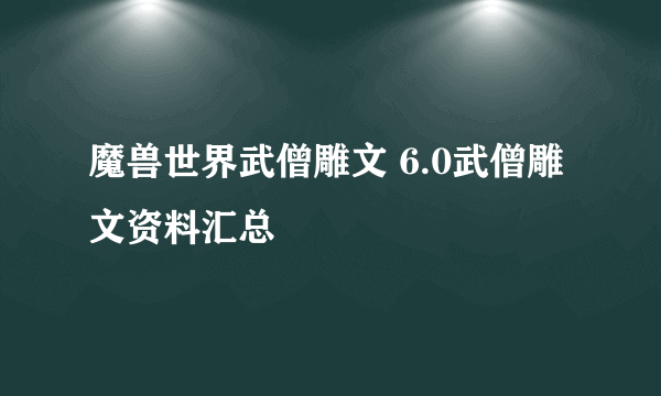 魔兽世界武僧雕文 6.0武僧雕文资料汇总