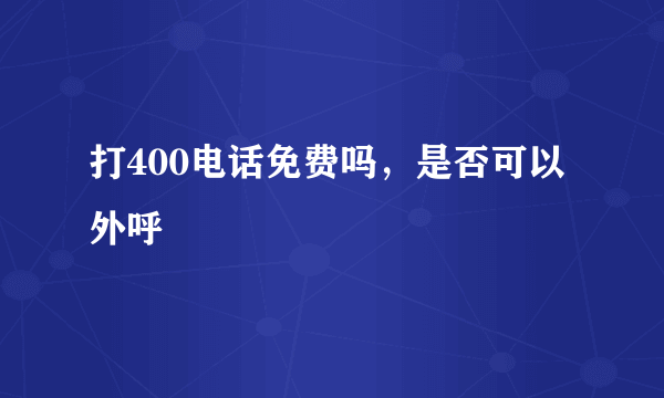 打400电话免费吗，是否可以外呼