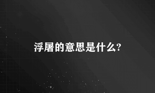 浮屠的意思是什么?