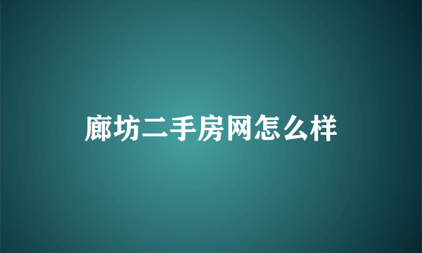 廊坊二手房网怎么样