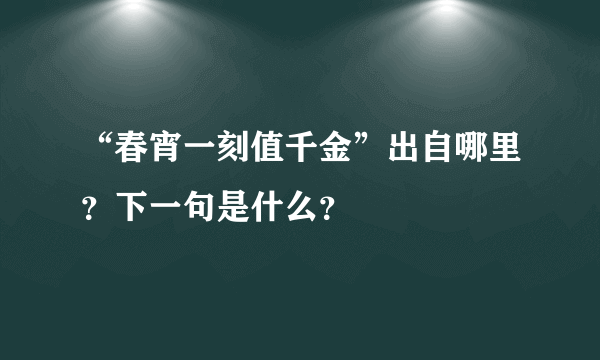 “春宵一刻值千金”出自哪里？下一句是什么？