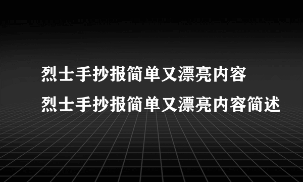 烈士手抄报简单又漂亮内容 烈士手抄报简单又漂亮内容简述