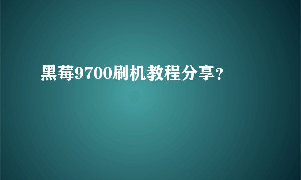 黑莓9700刷机教程分享？