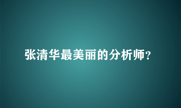 张清华最美丽的分析师？