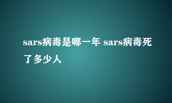 sars病毒是哪一年 sars病毒死了多少人