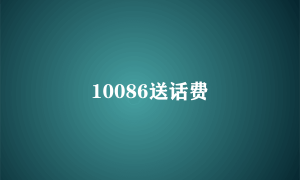 10086送话费