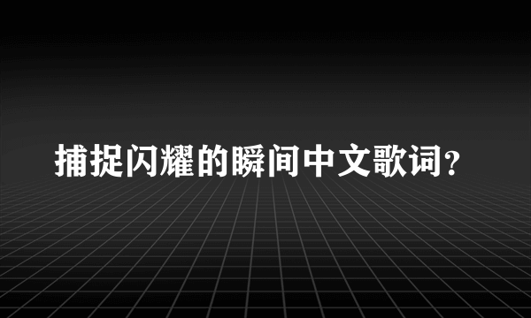 捕捉闪耀的瞬间中文歌词？