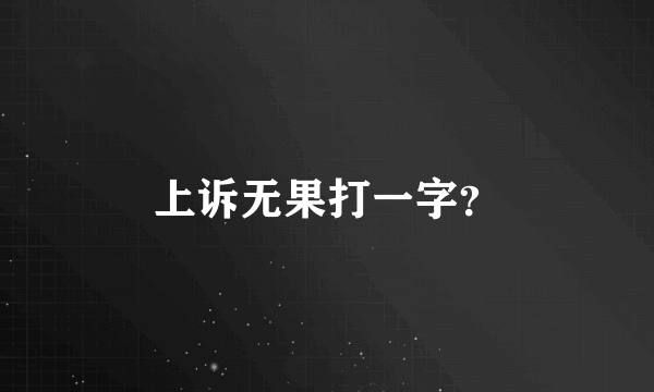 上诉无果打一字？