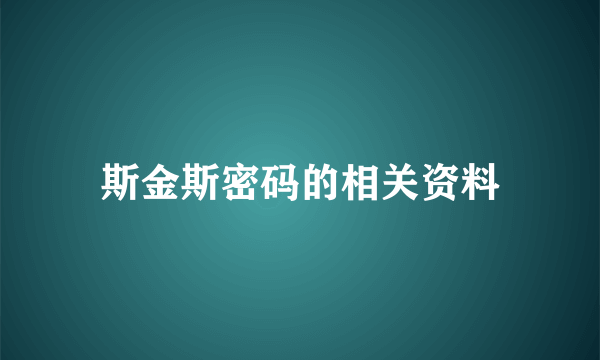 斯金斯密码的相关资料