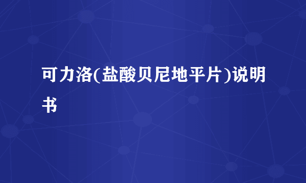 可力洛(盐酸贝尼地平片)说明书