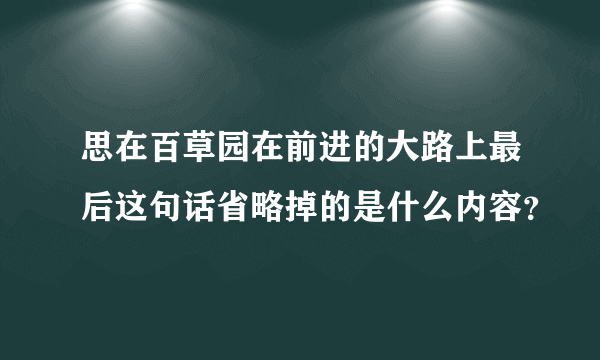 思在百草园在前进的大路上最后这句话省略掉的是什么内容？