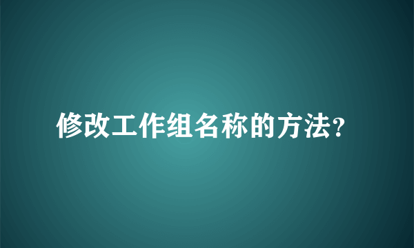 修改工作组名称的方法？