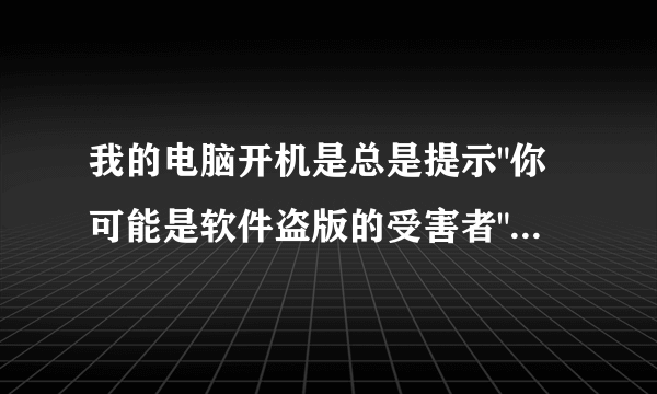 我的电脑开机是总是提示