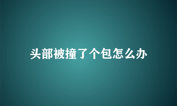 头部被撞了个包怎么办