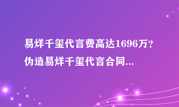 易烊千玺代言费高达1696万？伪造易烊千玺代言合同诈骗案宣判