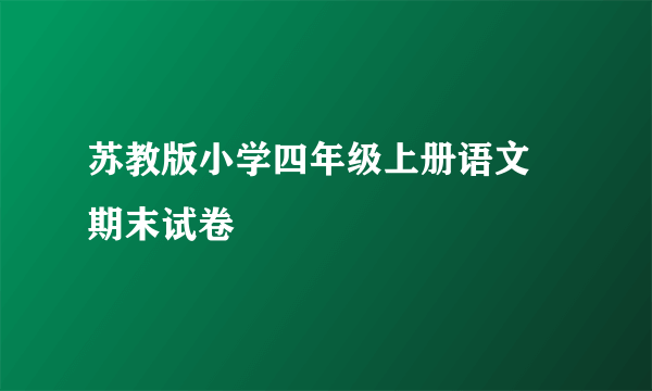 苏教版小学四年级上册语文 期末试卷