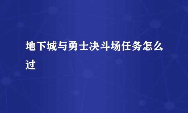 地下城与勇士决斗场任务怎么过