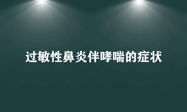 过敏性鼻炎伴哮喘的症状