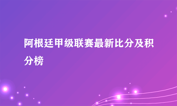 阿根廷甲级联赛最新比分及积分榜