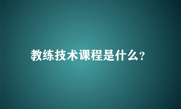 教练技术课程是什么？