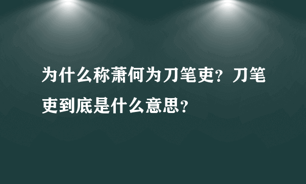 为什么称萧何为刀笔吏？刀笔吏到底是什么意思？